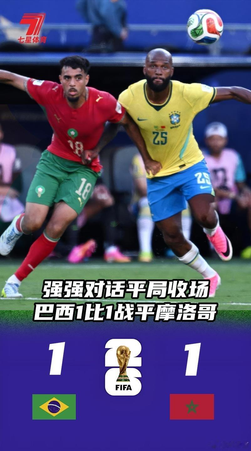 巴西醒醒 这是世界杯五星巴西首战1-1爆冷被摩洛哥逼平，全场散漫梦游、防守漏洞百