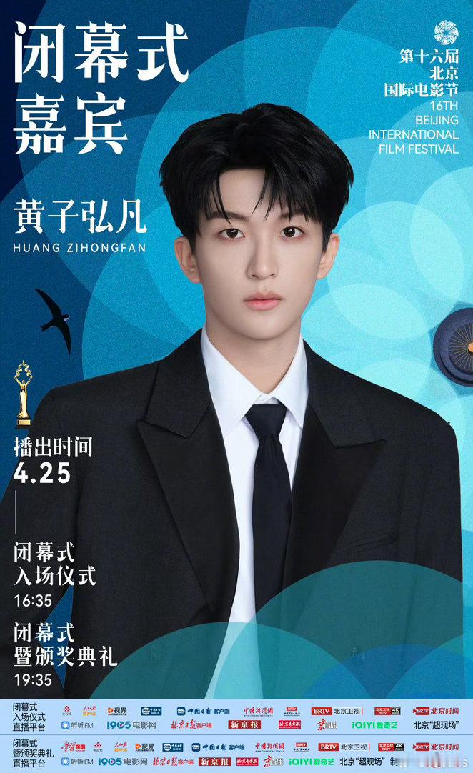 北京国际电影节闭幕式嘉宾：段奕宏、吴京、叶童、黄子弘凡、刘诗诗、袁和平、周深、蔡