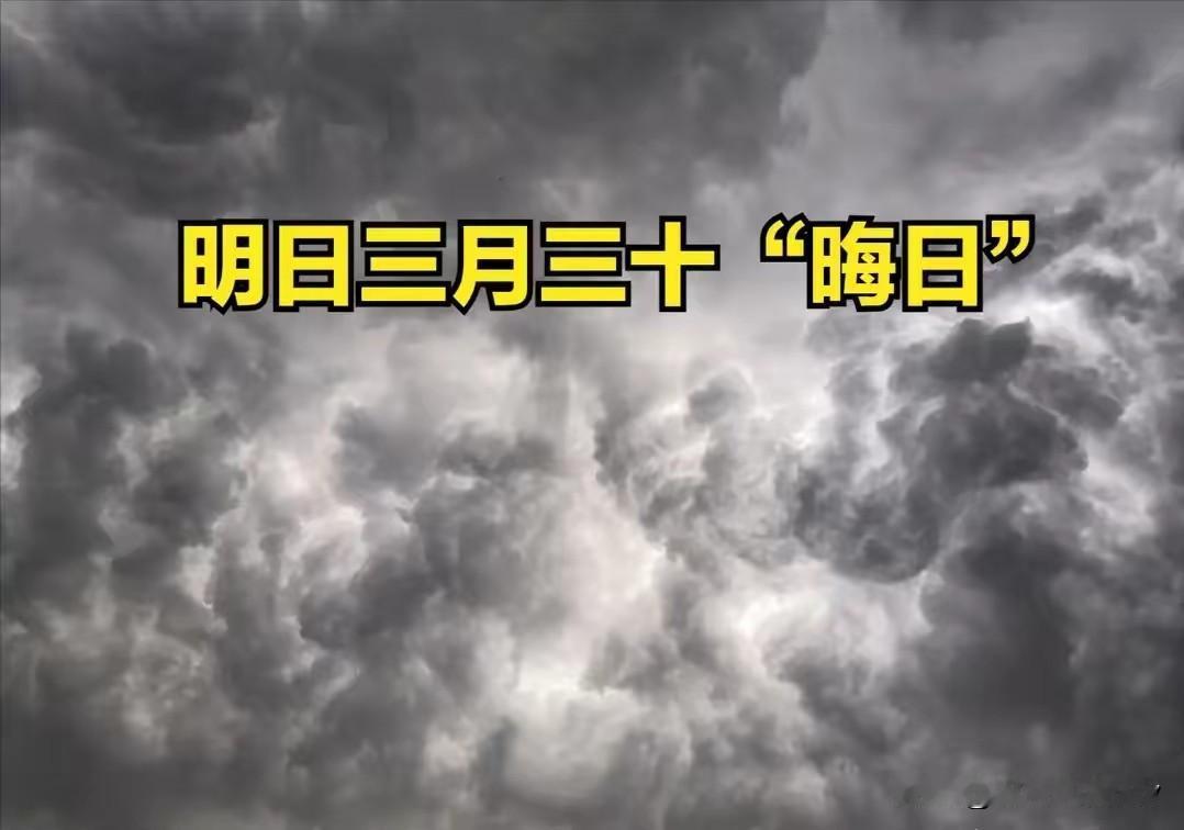 明日三月三十，“晦日”！牢记：1不嫁、2不搬、3不剪，别大意
 
明天是农历三月