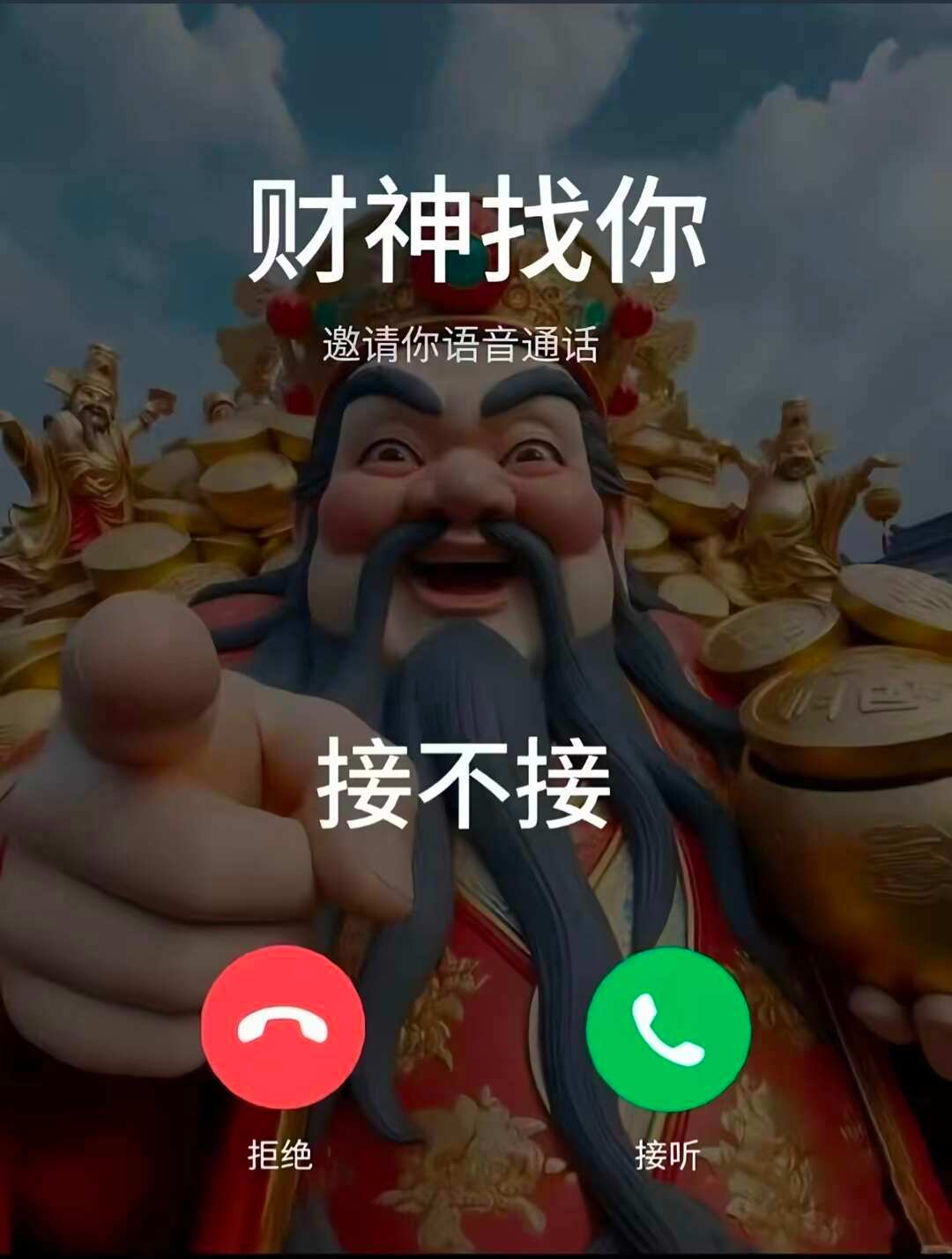 财神找你接不接！ 