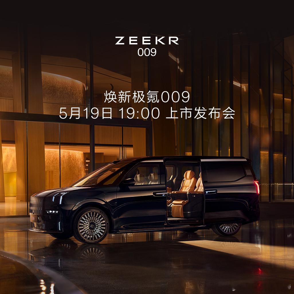宜商宜家，焕新极氪009今晚见！极氪焕新极氪009