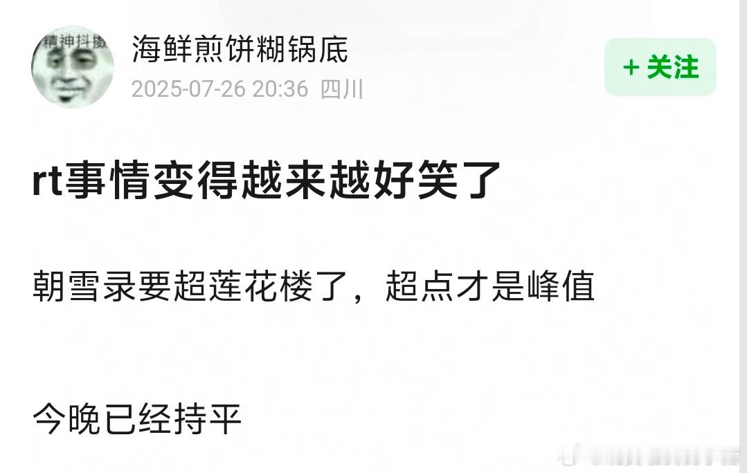朝雪录🥝站内热度已经超过成毅的莲花楼了，反遭网友质疑，你觉得这两部剧哪部更好看