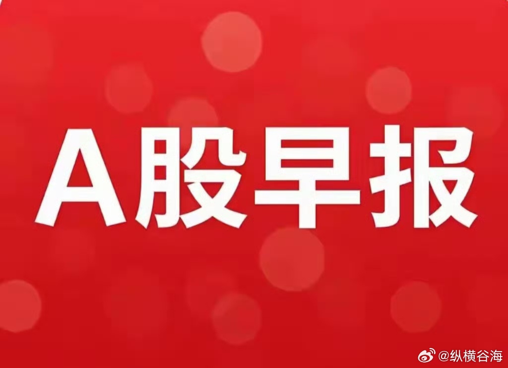 6月29日早间要闻一、个股公告光智科技：拟3.01亿元增资收购先锐科技50.08