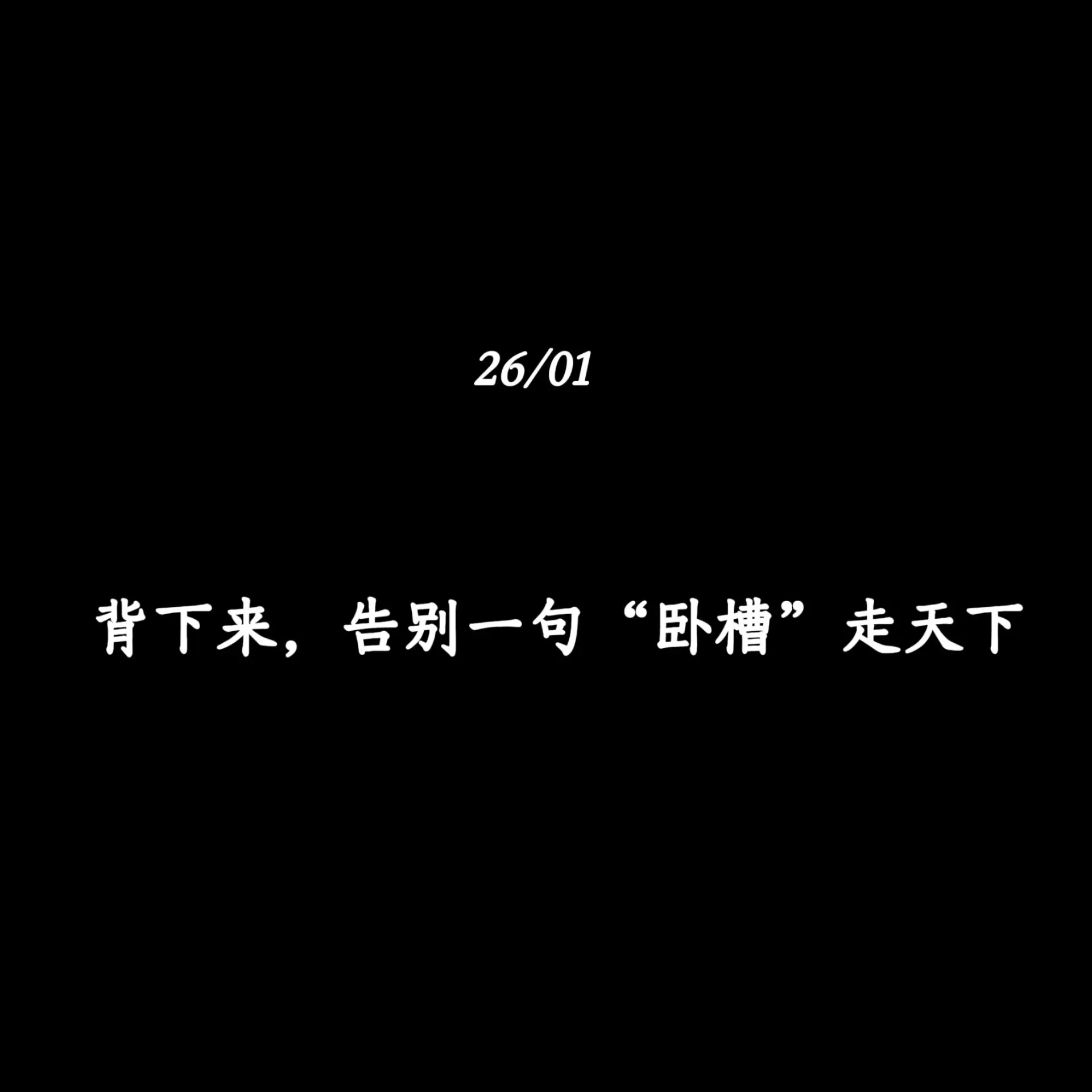 背下来，告别一句“卧槽”走天下