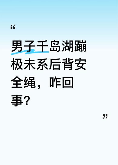 5月3日，一名男子在浙江千岛湖蹦极时，没系后背安全绳引发关注。原来，男子胸前已系