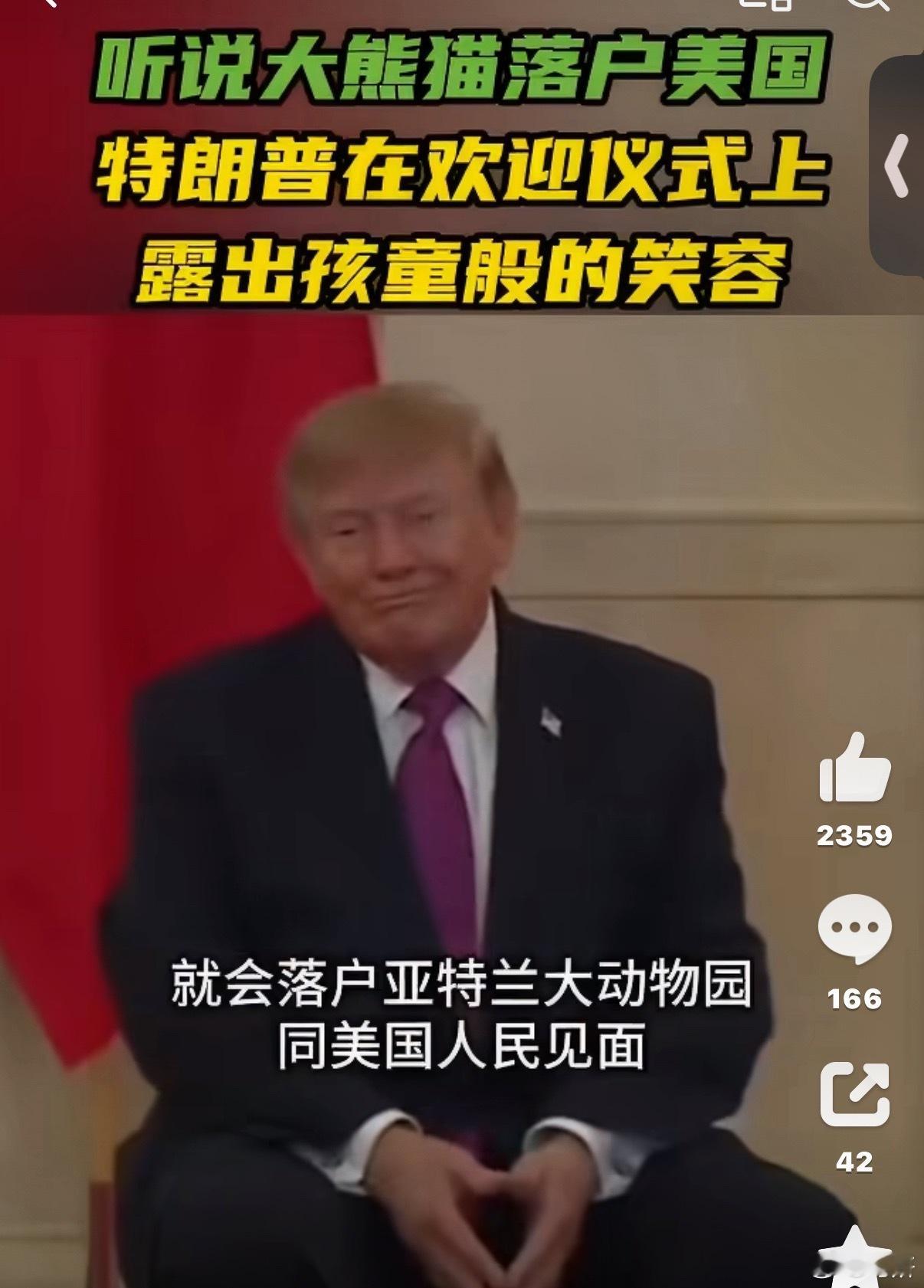 特朗普听到大熊猫将落户美国笑了笑的像吃了大熊猫 这嘴咧的 ​​​