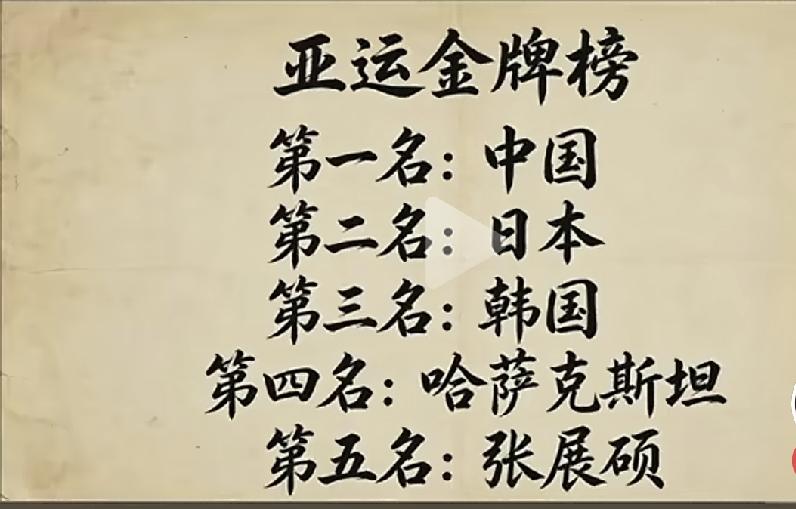 亚运：张展硕是谁，干嘛的？
有朋友发来这样一张图片。
大概意思是名古屋亚运会的金