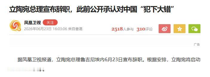 6月23日，立陶宛总理鲁吉尼埃内正式宣布辞职，执政不到9个月。官方说法是执政联盟