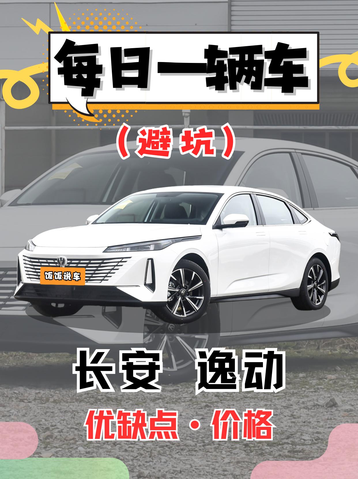 每日一辆车之《长安逸动》看完你会选它吗！