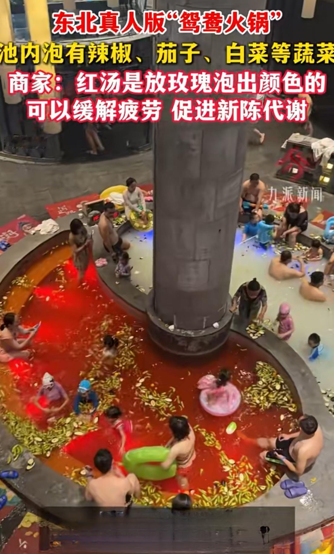 东北惊现“鸳鸯火锅”浴池！游客泡进辣椒白菜汤


哈尔滨澡堂玩疯了！游客直接泡进