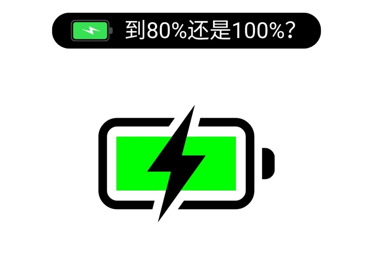 电池焦虑从2019年苹果iOS13电池健康功能上线以来就没停过，现在技术更新了大