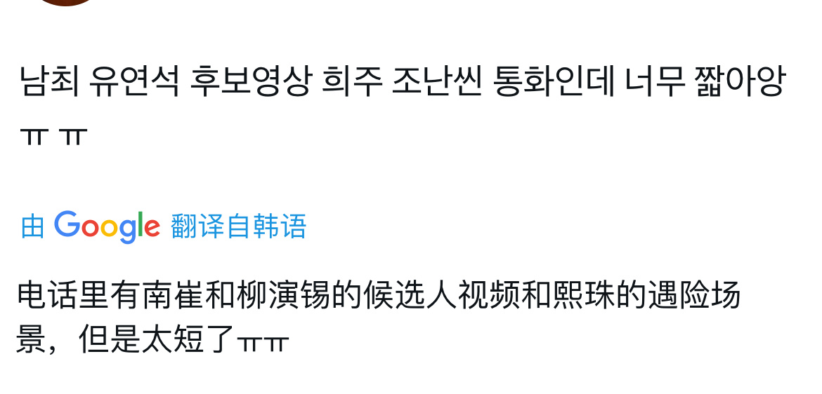 柳演锡最佳男子演技赏的提名视频是熙珠坠崖哭腔通话的场景 展示的太短了！ 