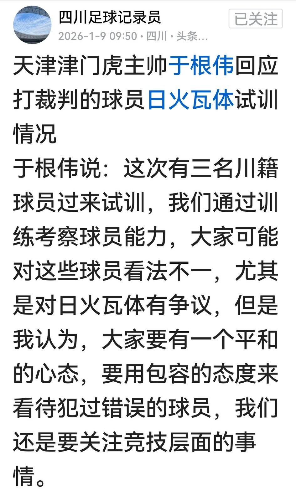 经于根伟证实正在试训后，在川超追打裁判、被禁赛5年的凉山籍球员日火瓦体又起争议之