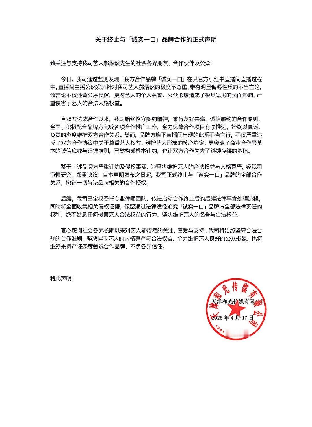 【郝熠然方声明】郝熠然诚实一口终止合作  4月17日凌晨，天津和光传媒发布“关于