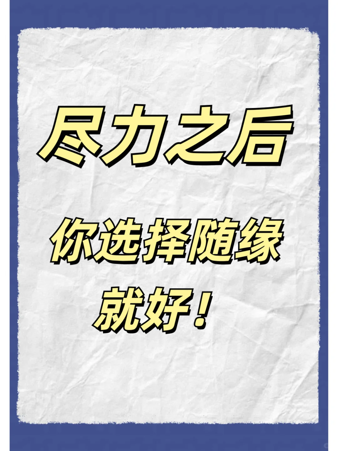 尽力之后，你选择随缘，就好！