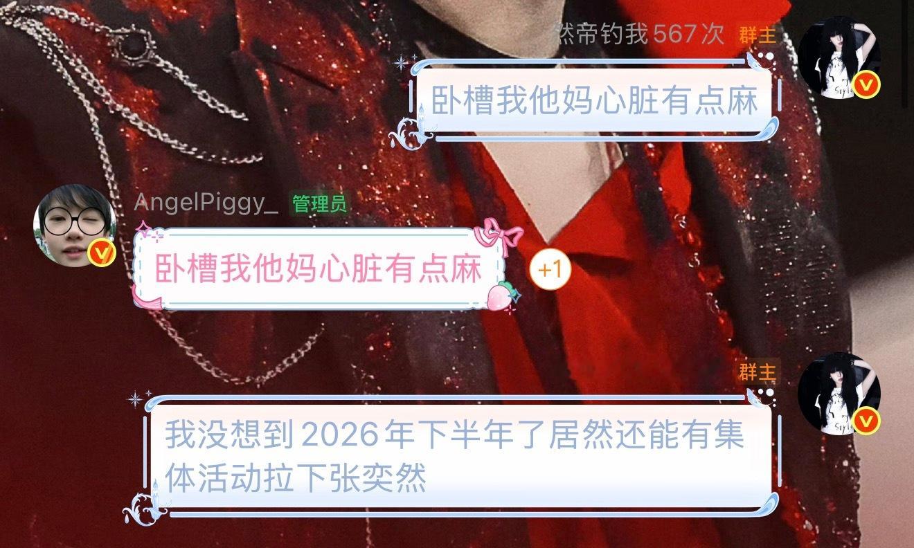 我没想到2026年下半年了居然还能有集体活动落下张奕然你能不能去死