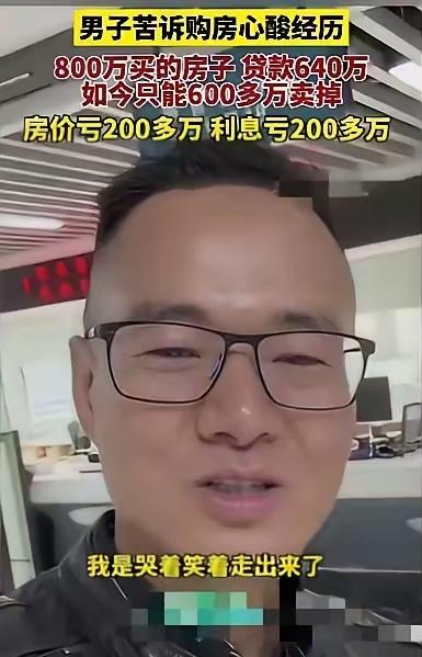 深圳男子800万买房最后到手只剩几万？

这事儿真不是耸人听闻，而是当下楼市里扎