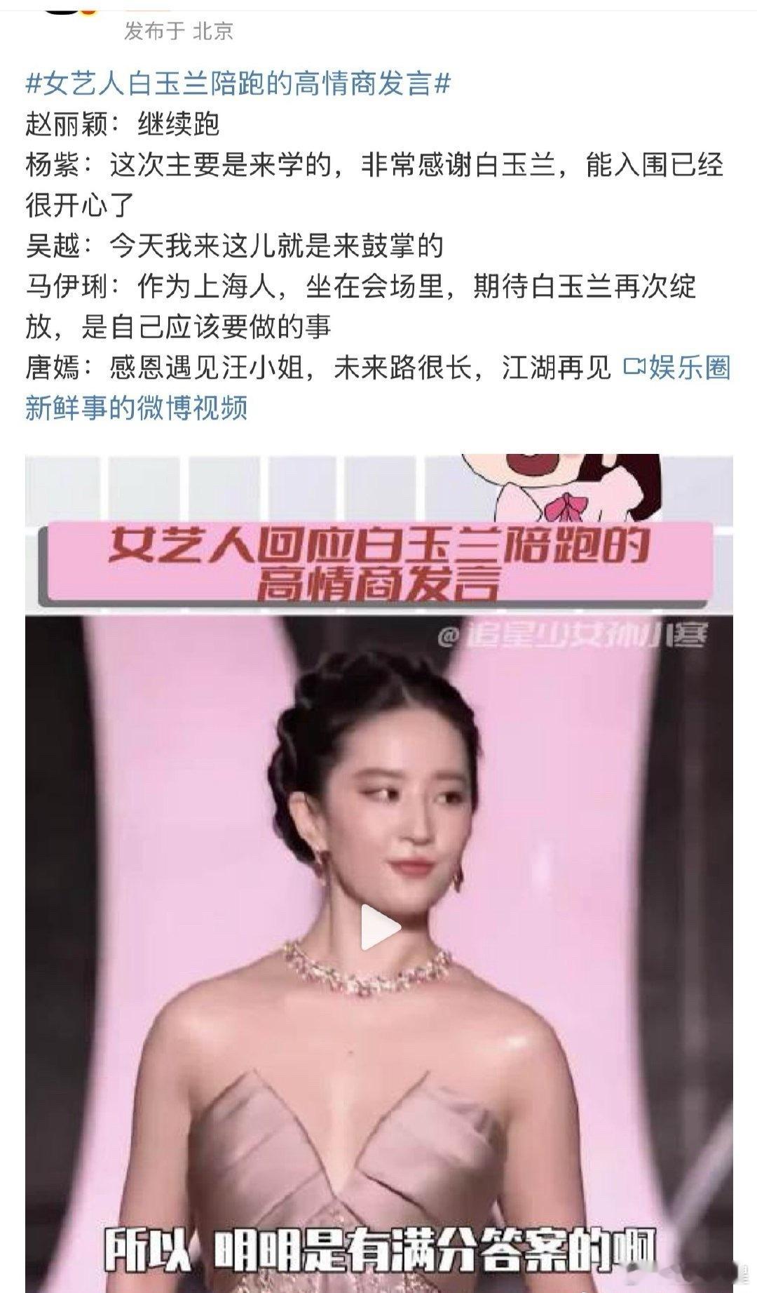 女艺人白玉兰陪跑的高情商发言我怎么觉得这个话题不是夸其他女艺人啊…哦，还有一个有