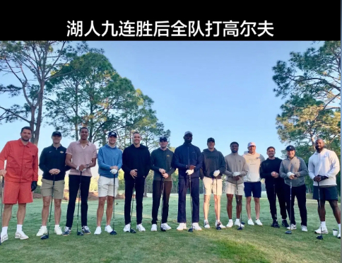 湖人全队一起打高尔夫 湖人队内氛围梦回2020！迎面走来的是洛杉矶高尔夫球湖人队