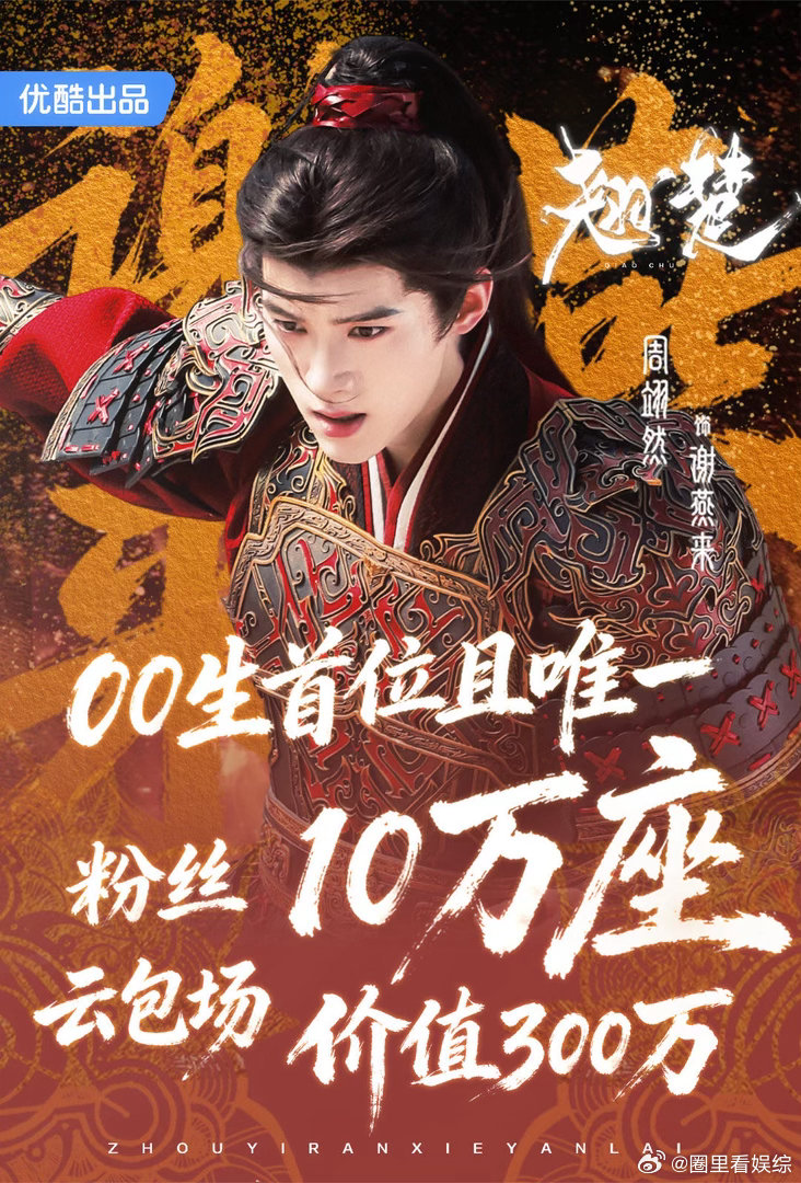 周翊然粉丝翘楚云包场破10万🥳 十万云包场顺利达成，总价值300万，拿下00生