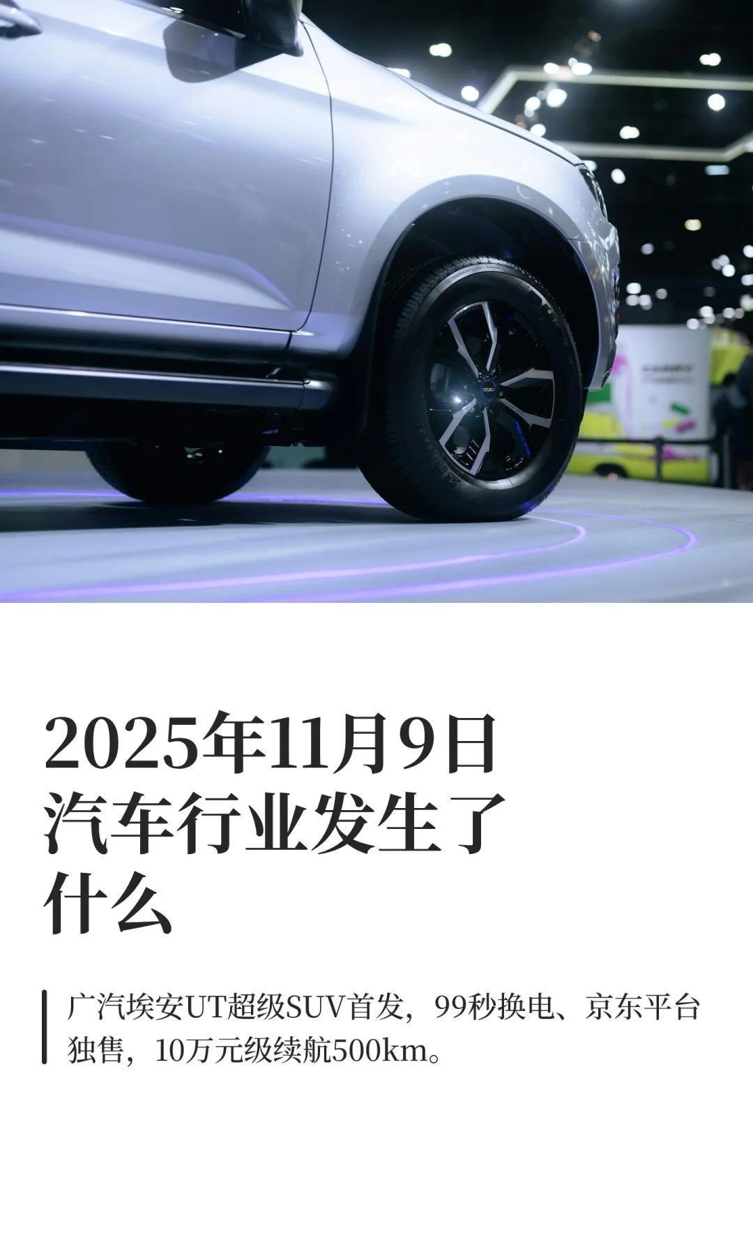 2025年11月9日汽车行业发生了什么
埃安UTsuper正式首发（京东平台）