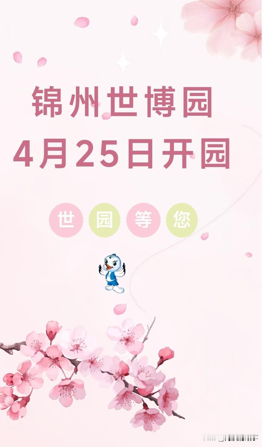 锦州世博园4月25日开园了，有多少人真正去过，就算锦州人免费又有多少锦州本地人没