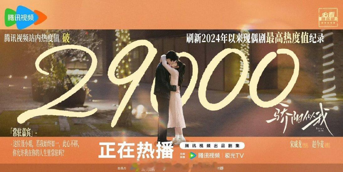 骄阳似我刷新腾讯纪录 小骄阳真的争气，今晚🐧站内热度破29000了，刷新24年