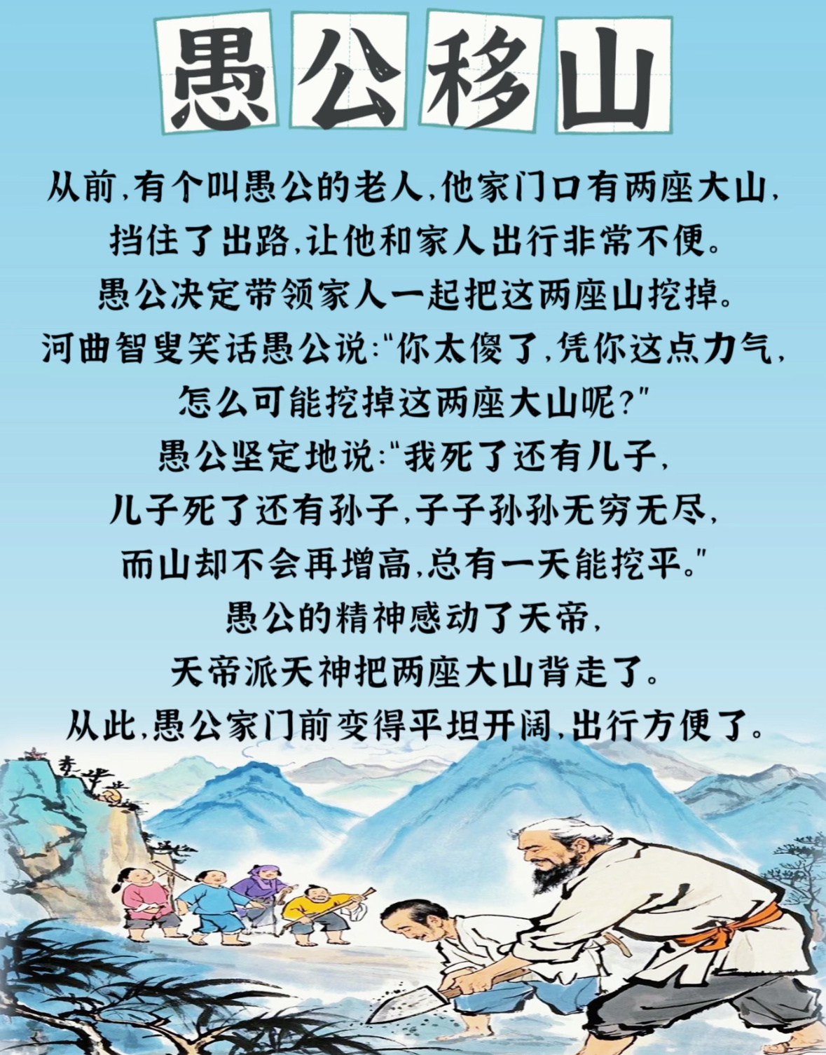 这个故事中国人信了几千年愚公精神代代相传，中国人用行动诠释信念。治沙填海、开山架