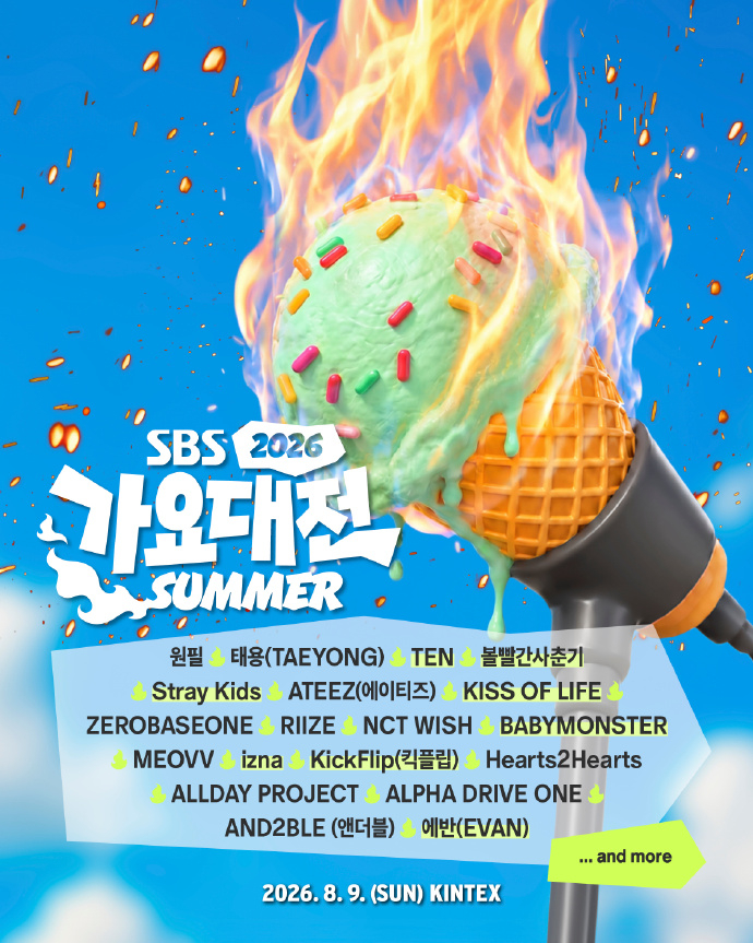 2026 SBS歌谣大战SUMMER第二轮阵容公开✨元弼、泰容、TEN脸红的思春