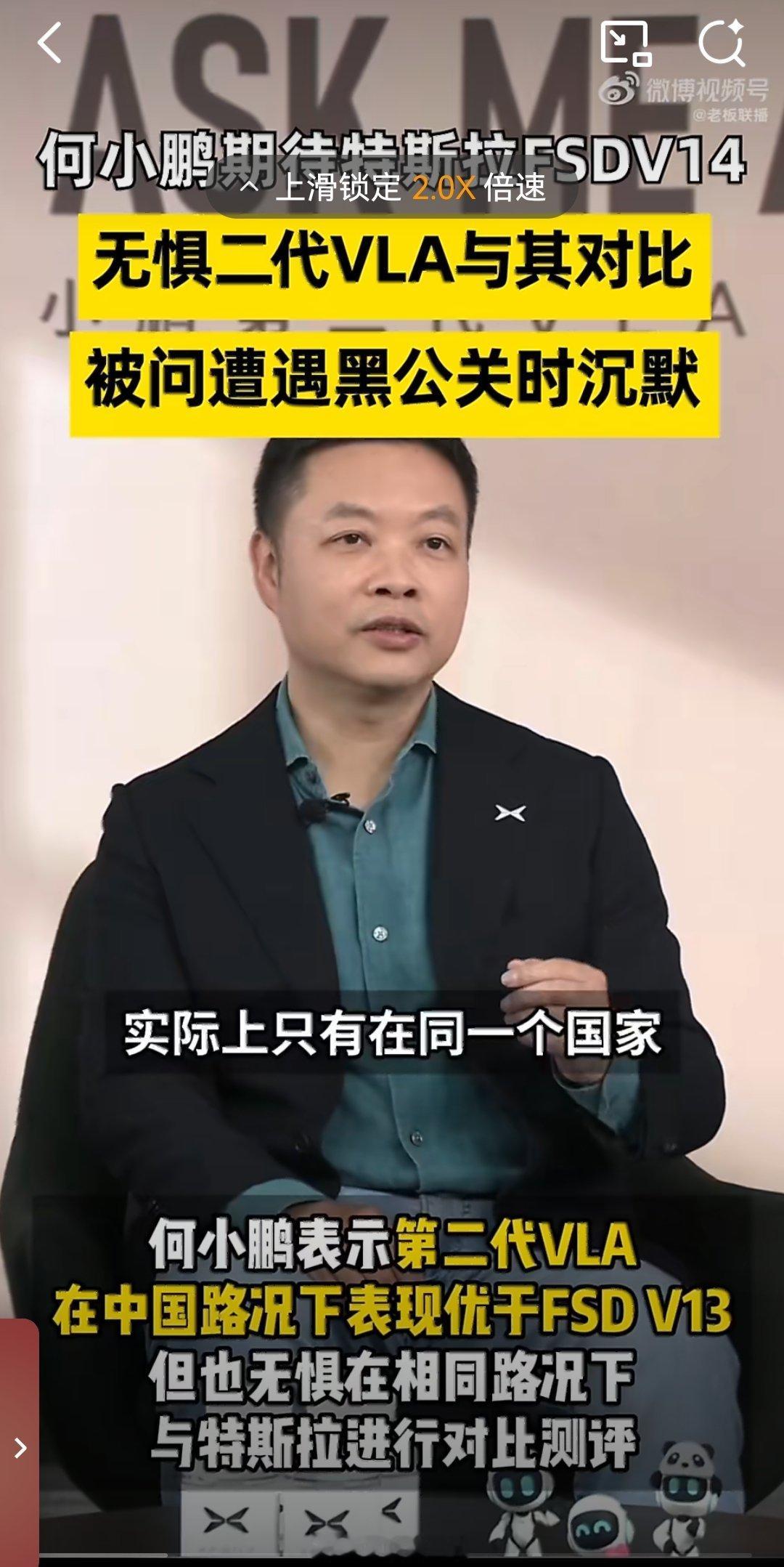 何小鹏被问VLA遭遇黑公关时沉默何小鹏在聊二代VLA时，整场都很放松、有问必答，