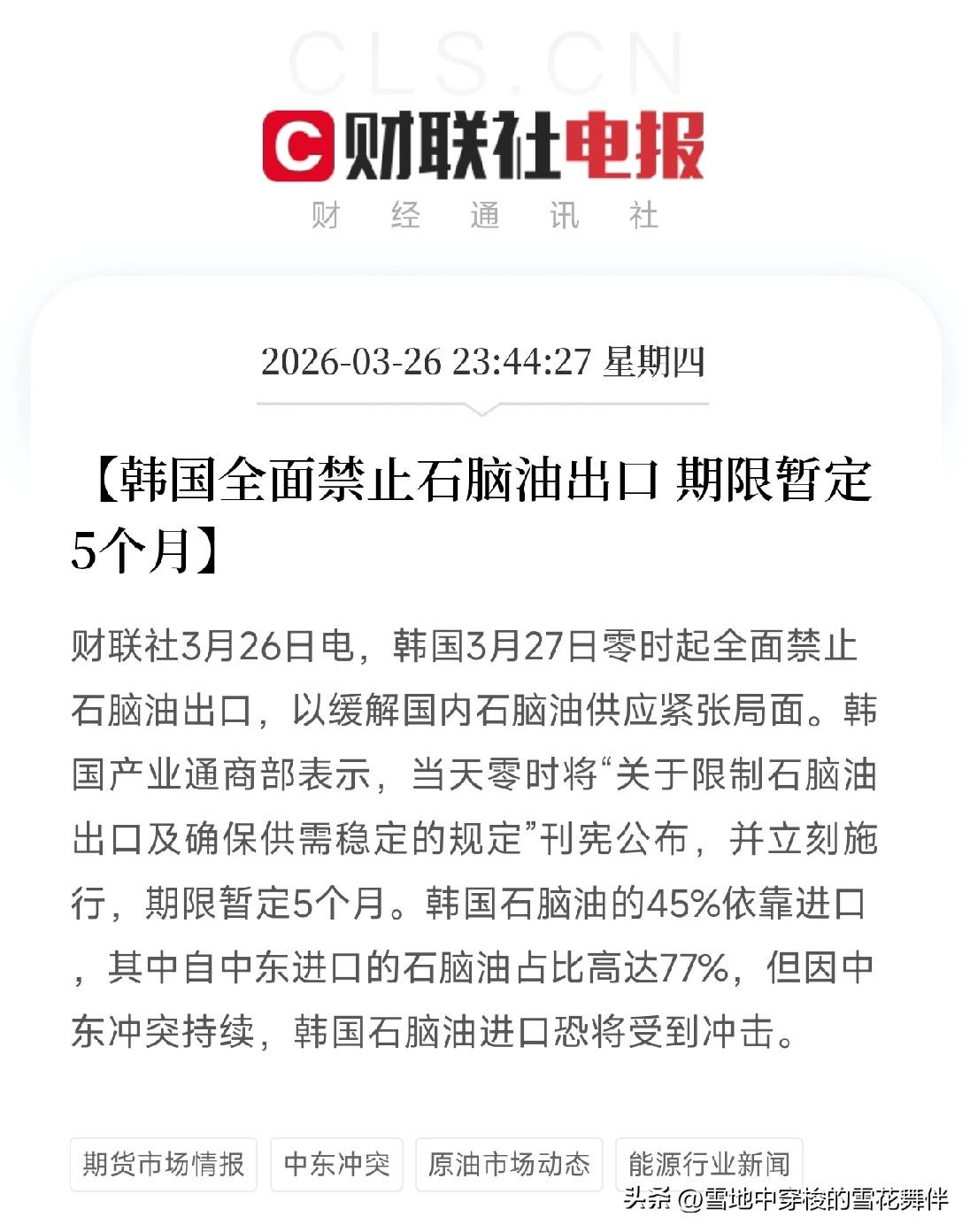 石脑油告急！
韩国禁止出口5个月，全球化工产业链再添变数，释放什么信号？

3月