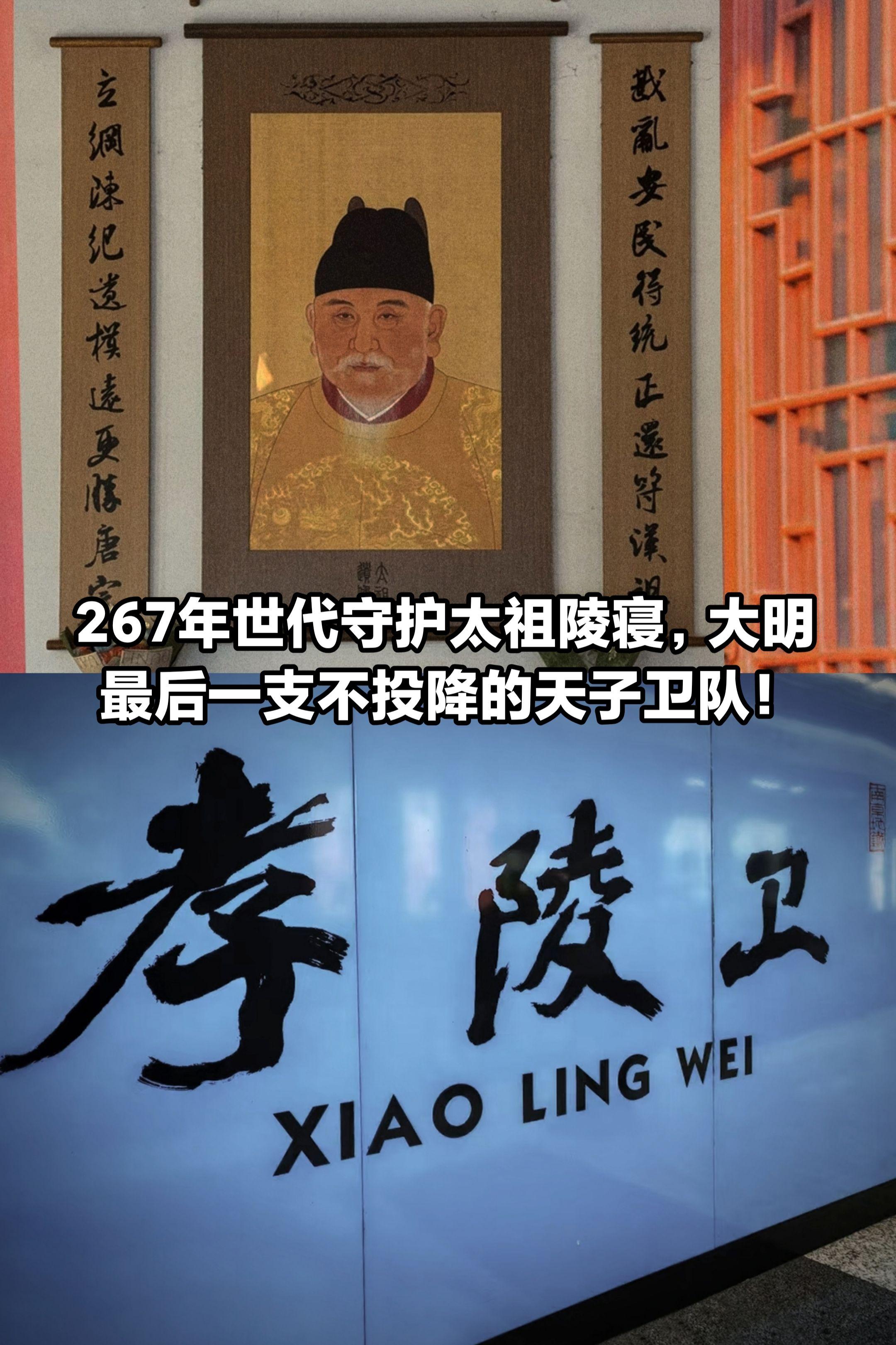 267年世代守护太祖陵寝，孝陵卫。