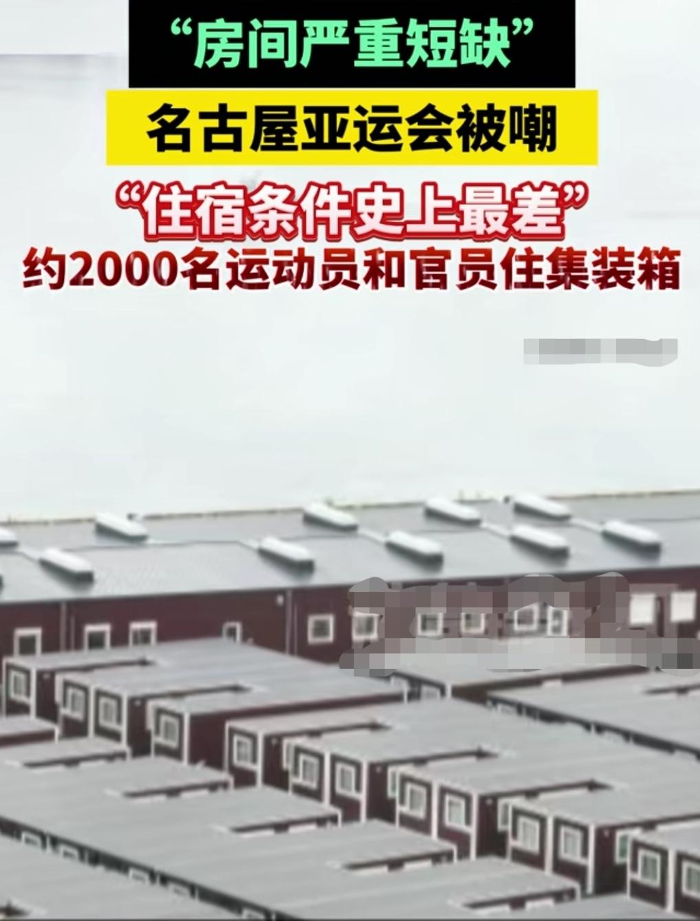 曾想到日本名古屋亚运会组织能力会差，却不曾想能如此的不堪。
不建亚运村，用邮轮、