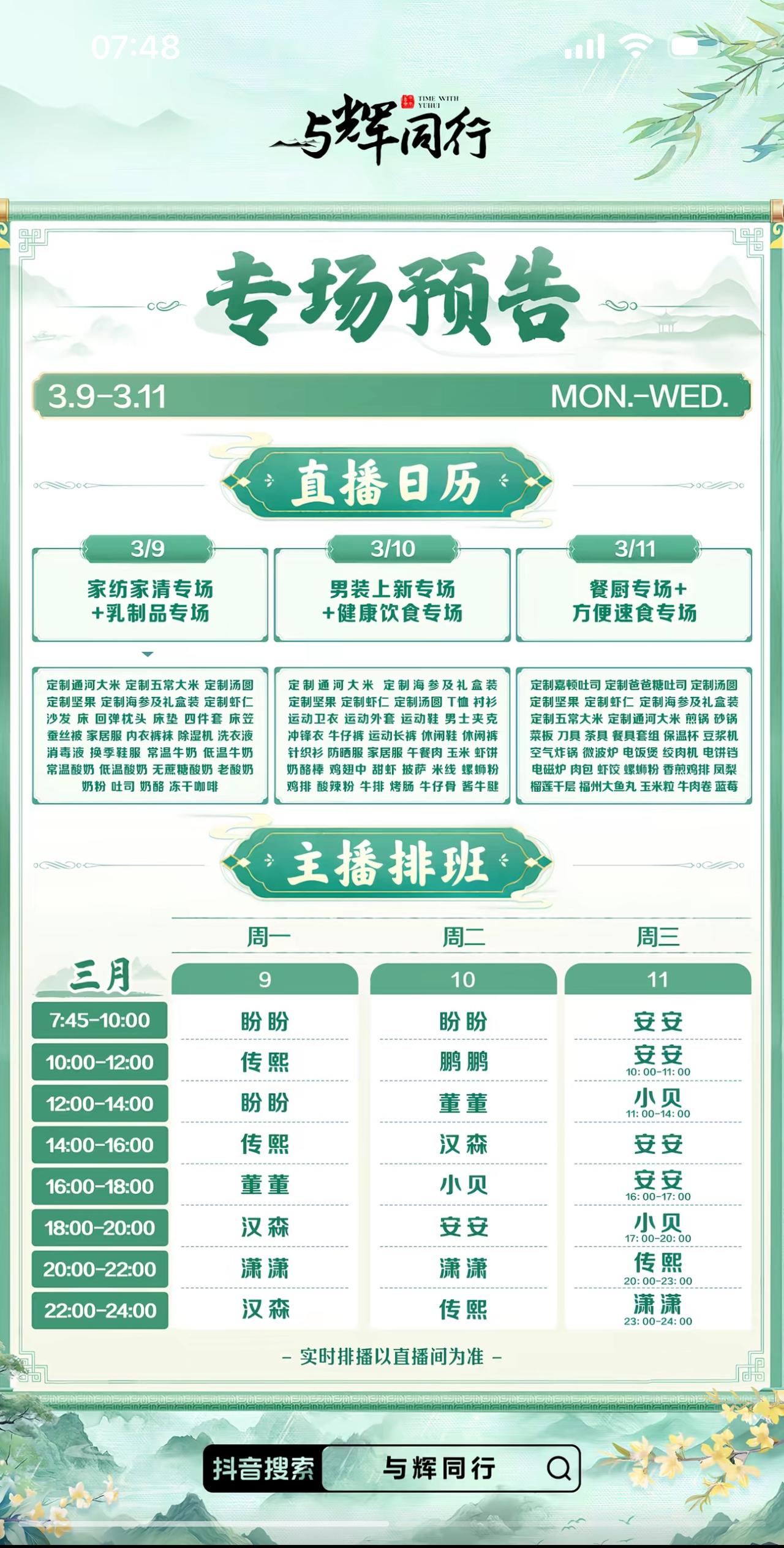 排班表出来了，
只有前三天的，
这排班表上依然没有“董宇辉”。
不过这次大家心里