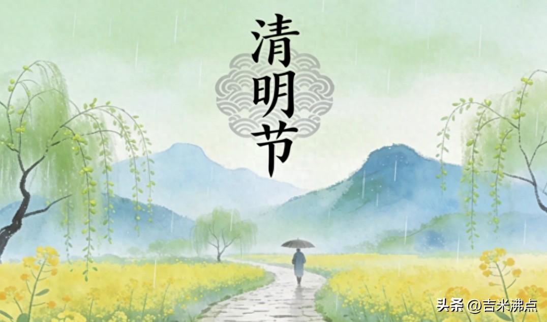 二月十八过清明，家里老人直摆手，今年到底哪天去才不犯忌。
今年清明是4月5号凌晨