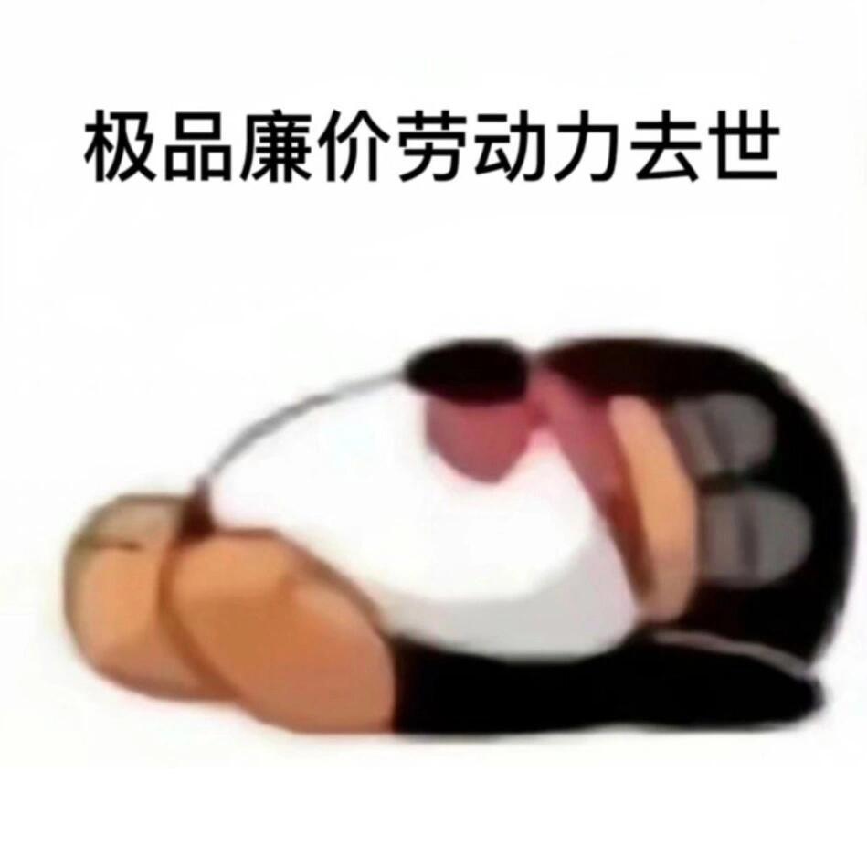沙雕表情包 ​​​