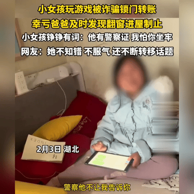 险！女孩遇骗，爸爸怒怼止损
 
湖北一女孩玩游戏，突然被“客服”唬住：“未成年操