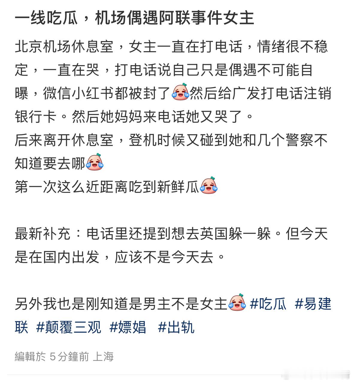 易建联事件新进程，有人在机场偶遇Ts 主人公，说一直在打电话，还听到了他说“给易