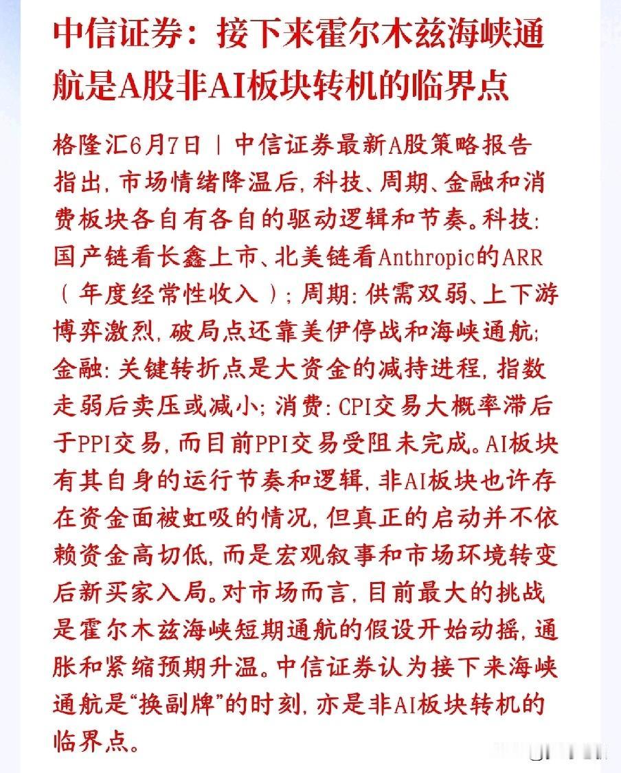 A股传统板块能否逆袭，中信给出了观点
中信表示非AI板块的临界点就是霍尔木兹海峡