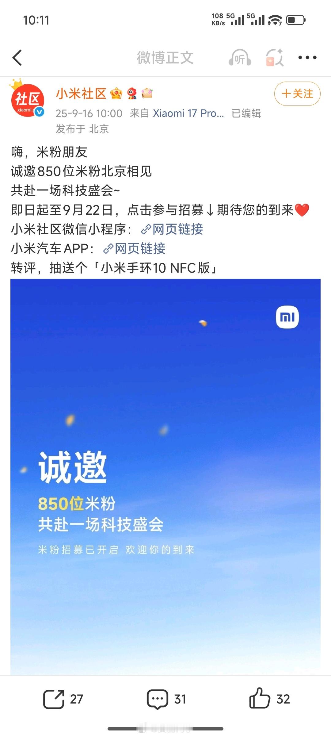 看来这次小米17发布会很盛大啊，招募850位米粉，这个很罕见！之前YU7发布会，