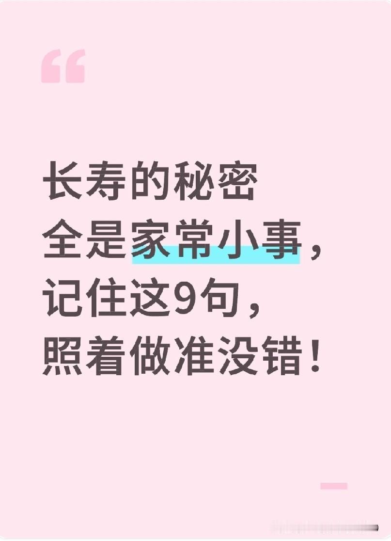 长寿的秘密全是家常小事，
记住这9句，照着做准没错！
 
✨ 晨起赖床五分钟，血