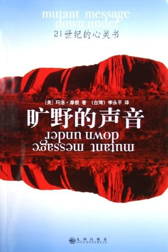知道这本书，是很多年前了。玛洛·摩根写的《旷野的声音》。一个美国女人类学家，走进