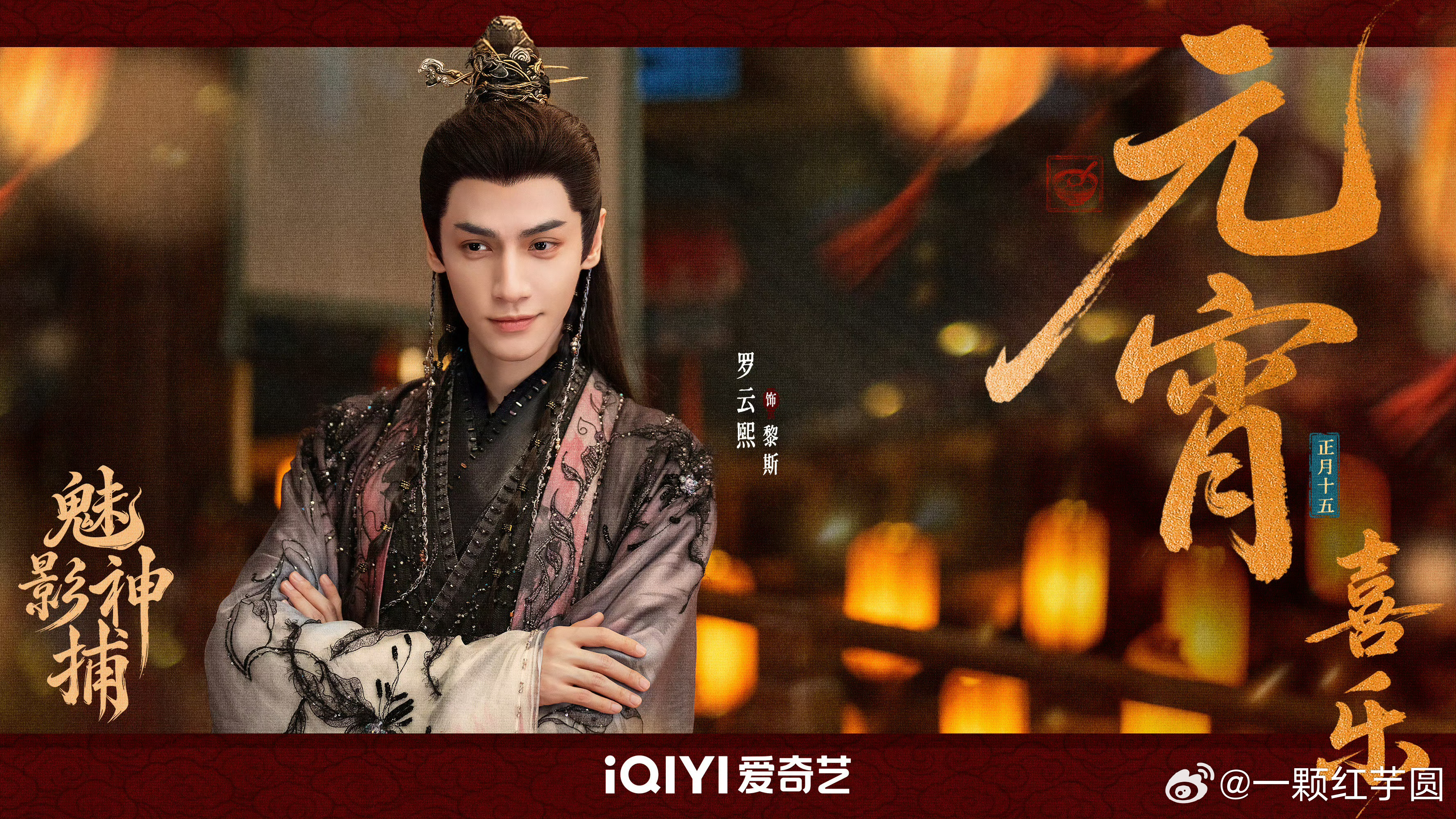 罗云熙 魅影神捕元宵海报有！燥侯我们一番大男主黎斯