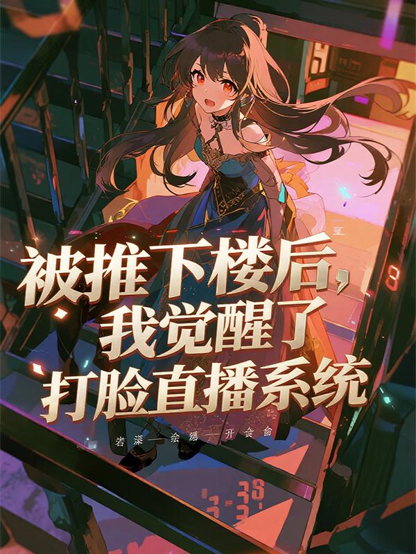 我曾以为江恒是我的救赎，是我贫瘠青春里唯一的光。
他会在我被欺负时挺身而出，会在