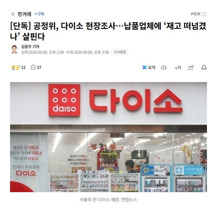 【韩国公平交易委员会对Daiso展开现场调查，审查是否向供货商转嫁库存】海外新鲜