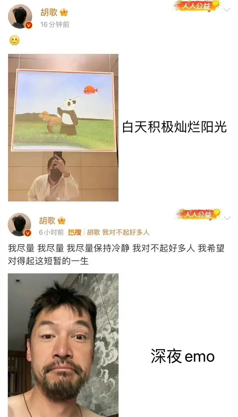 晚上：emo网抑云！白天：yes我可以！胡歌也像大家演绎了一样的精神状态啊！ ​