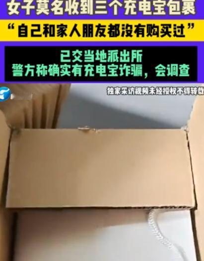 “新型骗局！”济南，一女子陆续收到3个快递包裹，拆开后发现里面分别装有3个一模一