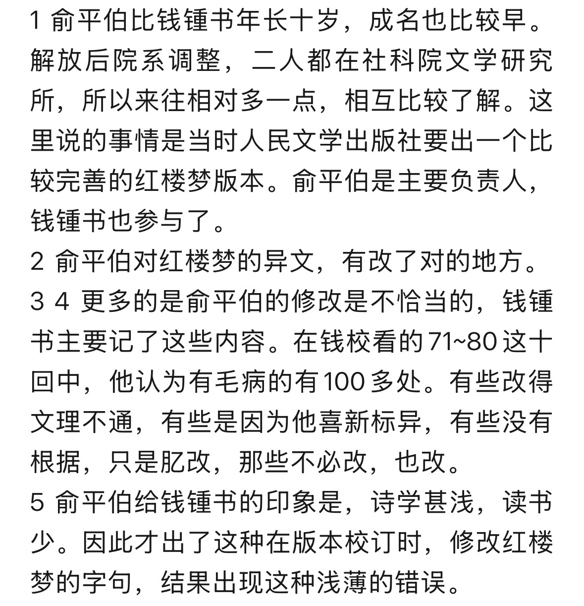 在钱锺书看来，俞平伯学问甚浅    《钱锺书⼿稿集• 容安馆札记》第五百九⼗九则