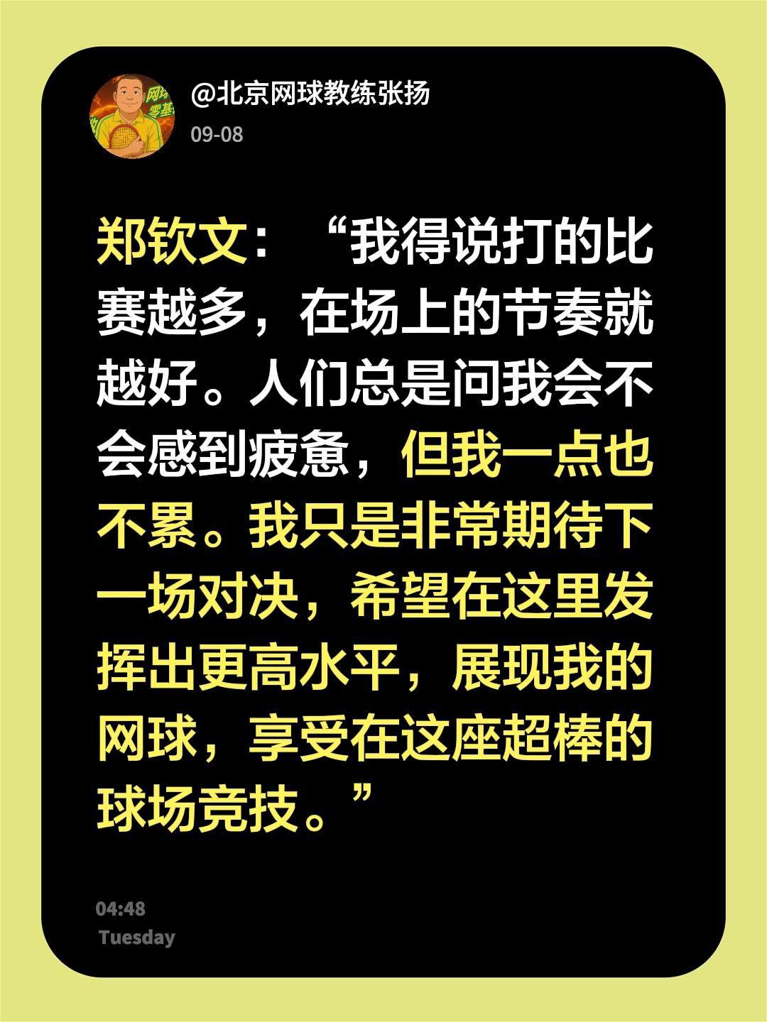 郑钦文：“我得说打的比赛越多，在场上的节奏就越好。人们总是问我会不会感到疲惫，但