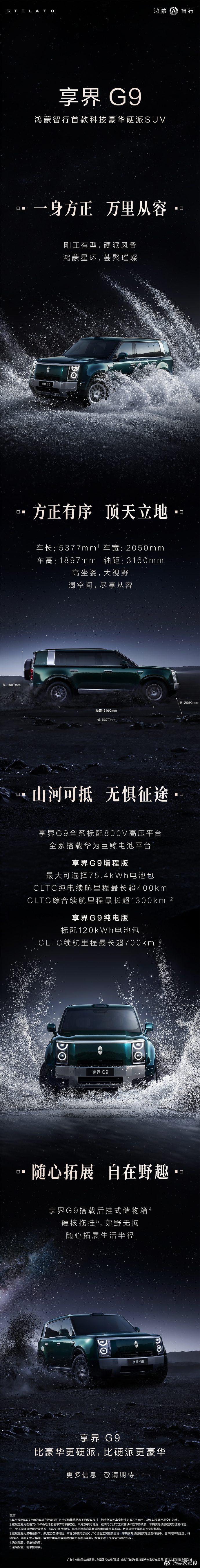 余承东官宣享界G9享界G9这车真的有点东西，定位"比豪华更硬派，比硬派更豪华"，